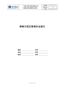 RF-DW-ZY-02销售示范区管理作业指引（DOC7页）