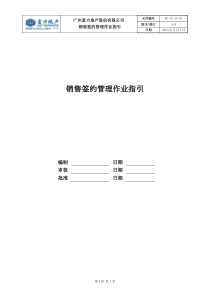 RF-YX-ZY-03销售签约管理作业指引（DOC7页）