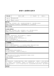 新奥置业集团营销中心经理职位说明书