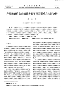 产品稀缺信息对消费者购买行为影响之实证分析