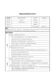 材料行业-营销中心-营销副总经理助理岗位说明书