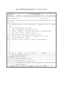 某五星级国际酒店集团销售主管岗位说明书