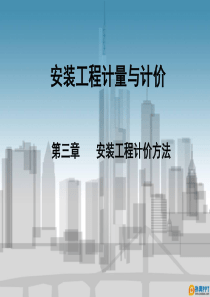 3_第三章建筑工程计价方法