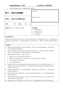 某信息科技集团信息产品销售总监岗位说明书