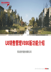 U890培训-销售管理