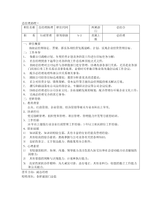 某工贸销售公司总经理助理岗位说明书