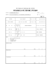 3、分项工程关键工序交验单(桩位、孔深、孔径)