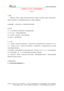 某集团置业公司销售内务经理职务说明书