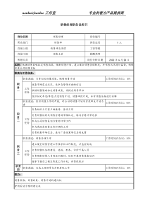 某集团置业公司销售经理职务说明书书