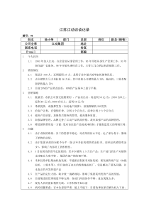 江苏江动访谈记录-副总经理（销售）-徐小荣