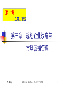 WAN市场营销学01-2企业战略与营销管理