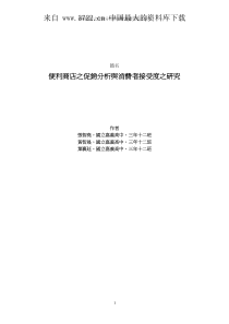 便利商店之促销分析与消费者接受度之研究(PDF 7页)