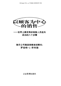 派力销售经理实战丛书《以顾客为中心的销售》（PDF 381页）