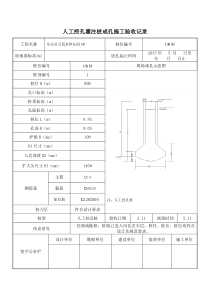 3人工挖孔灌注桩成孔施工验收记录