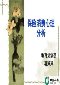 保险消费心理分析