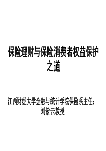 保险理财与保险消费者权益保护之道(PPT 77页)