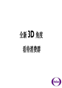 全新3D 角度看待消费者