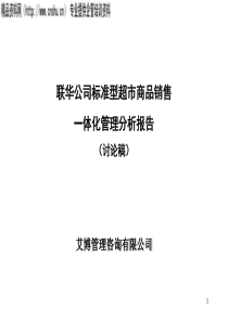 XX公司标准型超市商品销售一体化管理分析报告