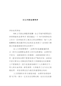 XX公司的业绩考评(doc 7)