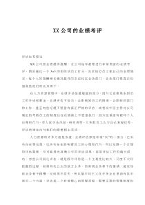 XX公司的业绩考评(doc7)(1)