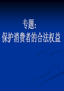 初三总复习《维护消费者权益》