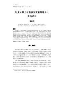 利用分类分析发掘消费者最适性之产品项目