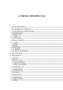 xx市策略有限公司销售部管理文件汇编