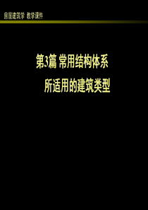 3常用结构体系所适用的建筑类型