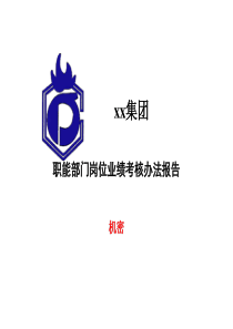 XX集团职能部门岗位业绩考核办法报告（PPT 196页）