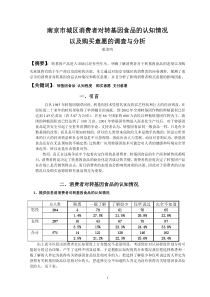 南京市城区消费者对转基因食品的认知情况以及购买意愿的调查与分