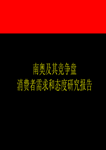 南奥及其竞争盘消费者需求和态度研究报告