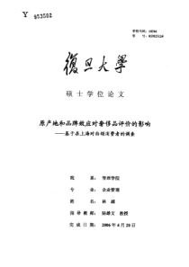 原产地和品牌效应对奢侈品评价的影响——基于在上海对白领消费者