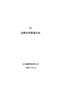 ZZ分公司业绩合同考核办法(1)