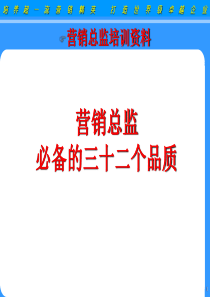 营销总监必备的三十二个品质(搞笑图面版)