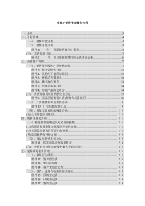 [房地产]房地产销售管理操作全程(doc 77页)