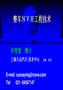 3整车NVH工程技术