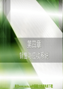 [营销管理]销售与应收系统(ppt 39页)