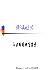 [营销管理]顾客满意战略(ppt 40页)