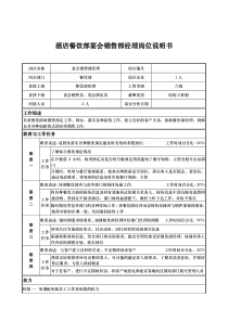 酒店餐饮部宴会销售部经理岗位说明书