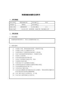 钢铁行业-销售部-副经理岗位说明书