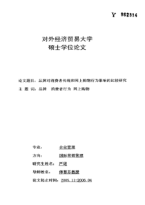 品牌对消费者传统和网上购物行为影响的比较研究