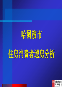 哈尔滨市住房消费者选房分析