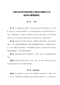 《中国石油天然气股份有限公司炼油与销售分公司成品油计量管理规范》