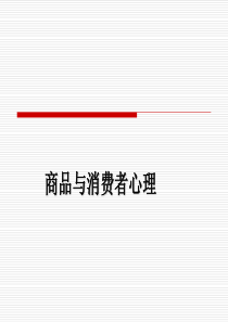 商品与消费者心理(PPT 31页)