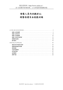 销售人员内训教材6：销售经理专业技能训练(doc 68)