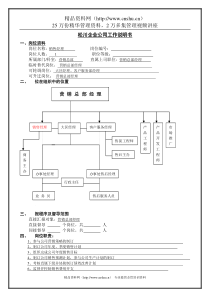 销售经理-工作说明书