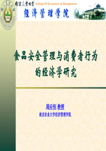 四川农业大学食品安全管理与消费者行为的经济学研究