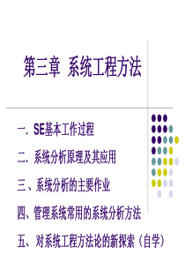 3系统工程方法