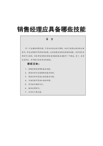 销售经理专业技能训练--商务活动中应遵循那些基本准则（DOC 28页）