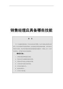 销售经理应具备哪些技能（DOC 28页）